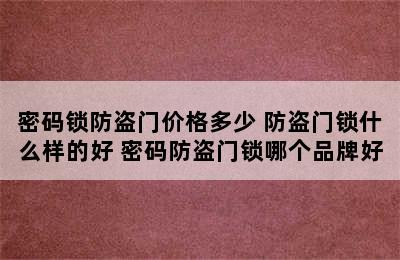 密码锁防盗门价格多少 防盗门锁什么样的好 密码防盗门锁哪个品牌好